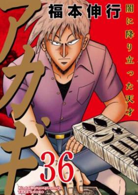 アカギ 第01 36巻 Akagi Vol 01 36 Zip Rar 無料ダウンロード 13dl