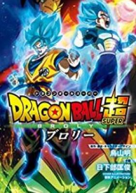 Novel 劇場版 ドラゴンボール超 ブロリー Zip Rar 無料ダウンロード 13dl