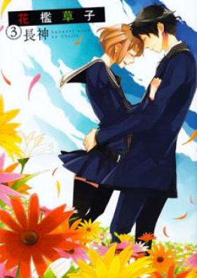 花檻草子 第01 02巻 Hanaori Soshi Vol 01 02 Zip Rar 無料ダウンロード 13dl