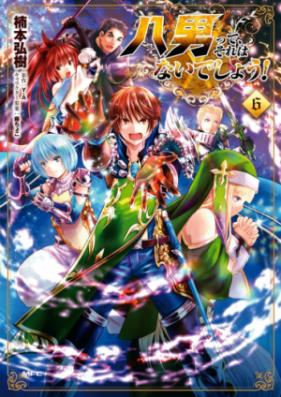 八男って それはないでしょう 第01 11巻 Hachinan Tte Sore Wa Nai Deshou Vol 01 11 Zip Rar 無料ダウンロード 13dl