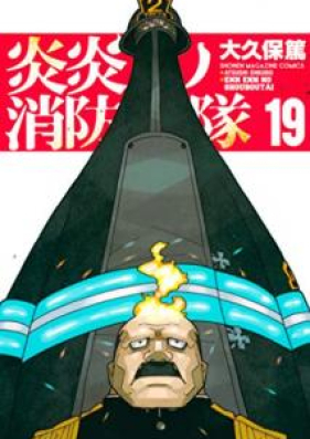 炎炎ノ消防隊 第01 34巻 Enen No Shouboutai Vol 01 34 Zip Rar 無料ダウンロード 13dl