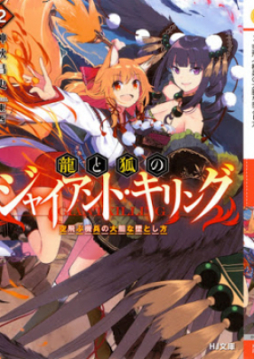 Novel 龍と狐のジャイアント キリング 第01 02巻 Ryu To Kitsune No Giant Killing Vol 01 02 Zip Rar 無料ダウンロード 13dl