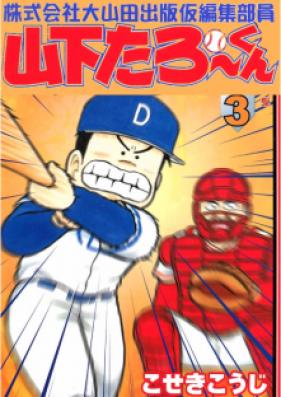 株式会社大山田出版仮編集部員山下たろーくん 第01 03巻 Kabushiki Gaisha Daiyamada Shuppan Kari Henshu Buin Yamashita Taro Kun Vol 01 03 Zip Rar 無料ダウンロード 13dl