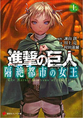 Novel 進撃の巨人 隔絶都市の女王 Shingeki No Kyojin Kakuri Toshi No Jyoo Joukan Zip Rar 無料ダウンロード 13dl