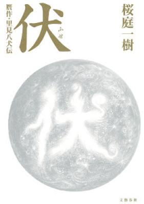 Novel 伏 贋作 里見八犬伝 Fuse Gansaku Satomi Hakkenden Zip Rar 無料ダウンロード 13dl