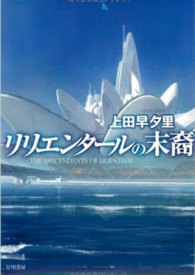 Novel リリエンタールの末裔 Lilienthal No Matsuei Zip Rar 無料ダウンロード 13dl