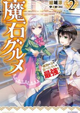 Novel 魔石グルメ 魔物の力を食べたオレは最強 第01 09巻 Maseki Gurume Mamono No Chikara O Tabeta Ore Wa Saikyo Vol 01 09 Zip Rar 無料ダウンロード 13dl