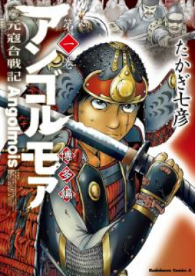 アンゴルモア 元寇合戦記 博多編 第01 04巻 Angorumoa Genko Kassenki Hakatahen Vol 01 04 Zip Rar 無料ダウンロード 13dl