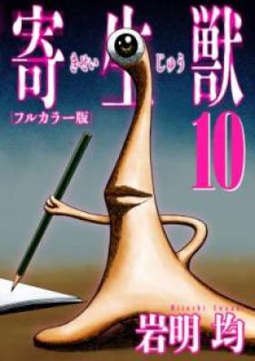 寄生獣 フルカラー版 第01 10巻 Kiseijuu Color Vol 01 10 Zip Rar 無料ダウンロード 13dl
