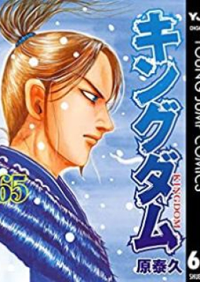 キングダム Kingdom 第01 65巻 Zip Rar 無料ダウンロード 13dl