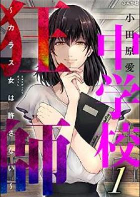 中学校狂師 カラス女は許さない 第01 02巻 Zip Rar 無料ダウンロード 13dl