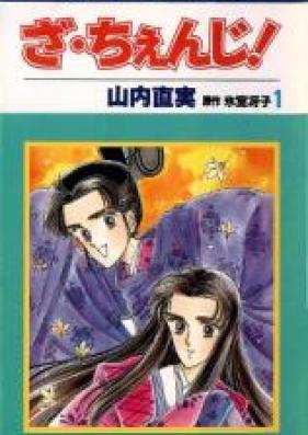 ざ・ちぇんじ！ 第01-04巻 [The Change! vol 01-04]