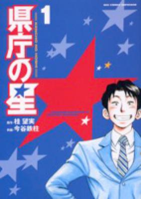 県庁の星 第01-04巻 [Kenchou no Hoshi vol 01-04]