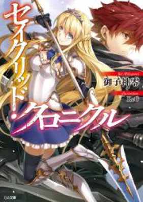 [Novel] セイクリッド・クロニクル 第01巻 [Se Ikuriddo Chronicle vol 01]