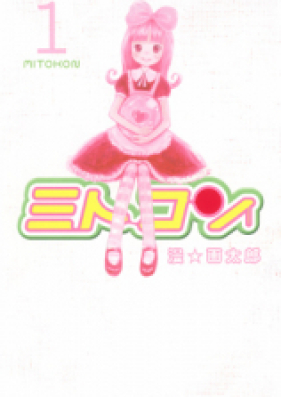 ミトコン 第01巻 [Mitokon vol 01]