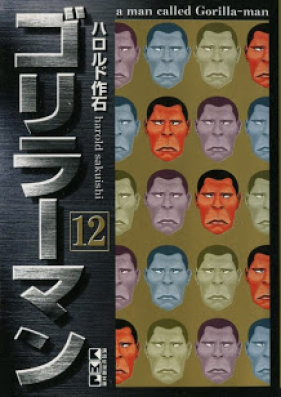 ゴリラーマン 第01-12巻 [Gorillaman vol 01-12]