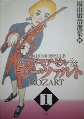 マドモアゼルモーツァルト 第01-03巻 [Mademoiselle Mozart vol 01-03]