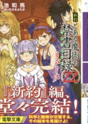 [Novel] 新約 とある魔術の禁書目録 第01-22巻 [Shinyaku Toaru Majutsu no Index vol 01-22]