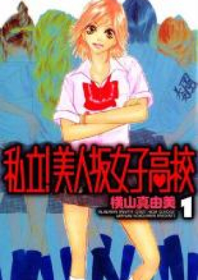 私立!美人坂女子高校 第01-03巻 [Shiritsu! Bijinzaka Joushi Koukou vol 01-03]