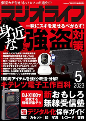 ラジオライフ 2023年05月号 [Radio Life 2023-05]