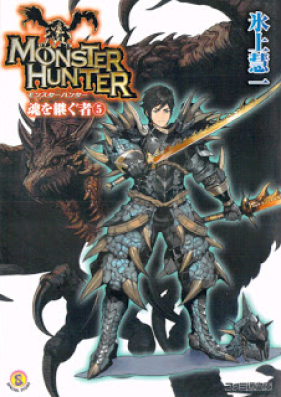 [Novel] モンスターハンター 魂を継ぐ者 第01-05巻 [Monster Hunter Damashi Wo Tsugu Mono vol 01-05]