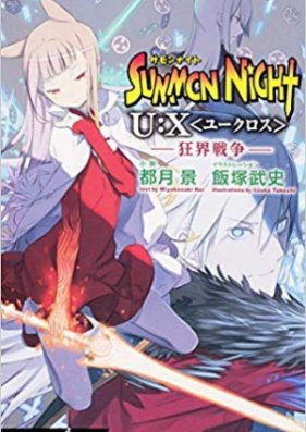 [Novel] サモンナイトU：X 第01巻 [Summon Night U:X vol 01]