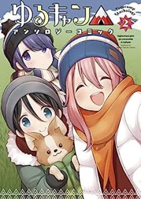 ゆるキャン△アンソロジーコミック 第01-02巻 [Laid-Back Camp Anthology Comic vol 01-02]
