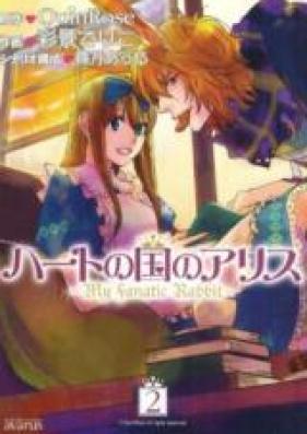ハートの国のアリス―My Fanatic Rabbit― 第01-02巻 [Heart no Kuni no Alice – My Fanatic Rabbit vol 01-02]