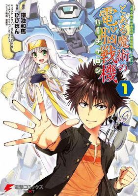 とある魔術の禁書目録×電脳戦機バーチャロン とある魔術の電脳戦機 第01巻 [Toaru Majutsu no Bacharon Toaru Majutsu no Indekkusu Denno Senki Bacharon vol 01]