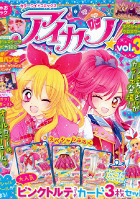 カラーワイドコミックス アイカツ! 第01-03巻 [Color Wide Comcis Aikatsu! vol 01-03]