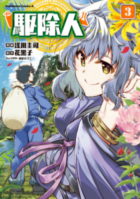 駆除人 第01-05巻 [Kujonin vol 01-05]