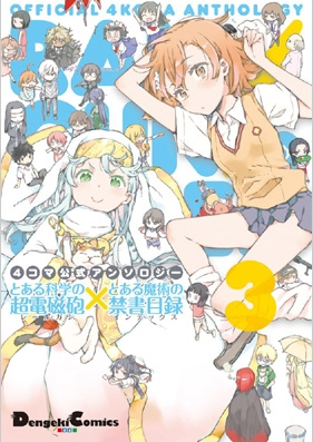 とある科学の超電磁砲×とある魔術の禁書目録 4コマ公式アンソロジー 第01-02巻[Toaru Kagaku no Railgun x Toaru Majutsu no Index – 4koma Koushiki Anthology vol 01-02]