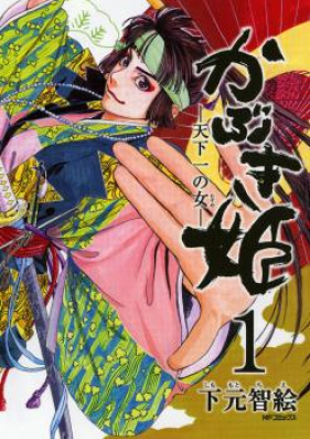 かぶき姫 ―天下一の女― 第01-02巻 [Kabuki Hime – Tenkaichi no Onna vol 01-02]