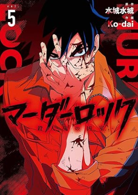 マーダーロック-殺人鬼の凶室- 第01-05巻 [Murder Rock Satsujinki no Kyoshitsu vol 01-05]