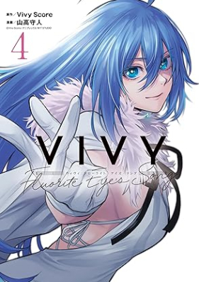 Vivy -Fluorite Eye’s Song- 第01-04巻