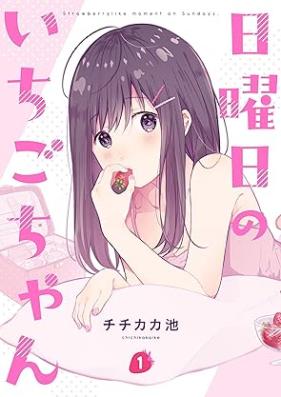 日曜日のいちごちゃん 第01-03巻 [Nichiyobi No Ichigo Chan vol 01-03]