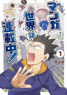 マンガ世界は連載中！第01巻 [Manga Sekai Ha Rensai Chu! vol 01]