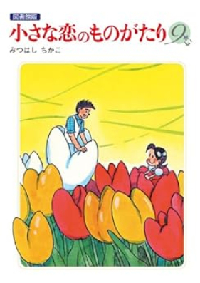 小さな恋のものがたり 復刻版 第01-09巻 [Chiisana Koi no Monogatari Reprint Edition vol 01-09]