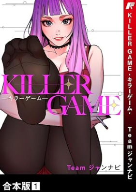 KILLER GAME-キラーゲーム- 第01巻