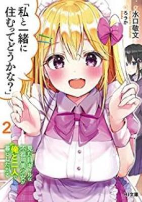 [Novel] 私と一緒に住むってどうかな？」1見た目ギャルな不器用美少女が俺と二人で暮らしたがる 第01-02巻 [Watakushi to Issho ni Sumu tte Dokana Mitame Gyaru na Bukiyo Bishojo ga ore to Futari de Kurashitagaru vol 01-02]