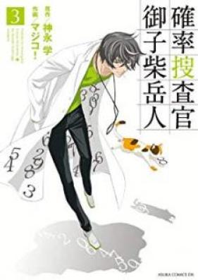 確率捜査官 御子柴岳人 第01-03巻 [Kakuritsu Sousakan Mikoshiba Taketo vol 01-03]