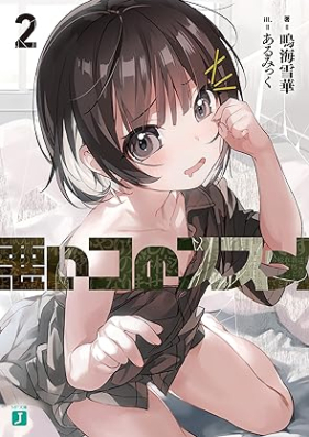 [Novel] 悪いコのススメ 第01-02巻 [Warui ko no susume vol 01-02]