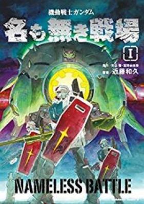 機動戦士ガンダム 名も無き戦場 第01巻 [Kido Senshi Gandamu na mo Naki Senjo vol 01]