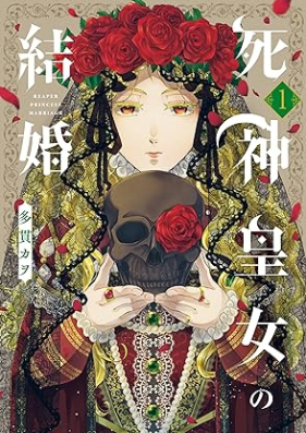 死神皇女の結婚 第01巻 [Shinigami Ojo No Kekkon vol 01]