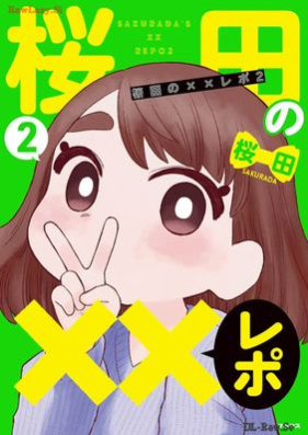 桜田の××レポ 第01-02巻 [Sakurada No Xx Report vol 01-02]