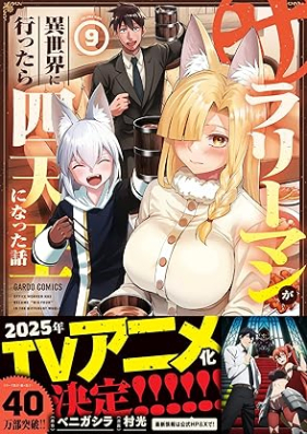 サラリーマンが異世界に行ったら四天王になった話 第01-09巻 [Salary Man Ga Isekai Ni Ittara Shitenno Ni Natta Hanashi vol 01-09]