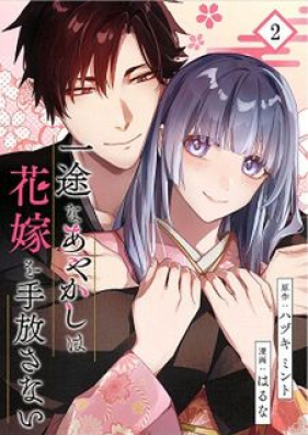 一途なあやかしは花嫁を手放さない 第01-03巻 [Ichizuna Ayakashi wa hanayome o tebanasanai vol 01-03]