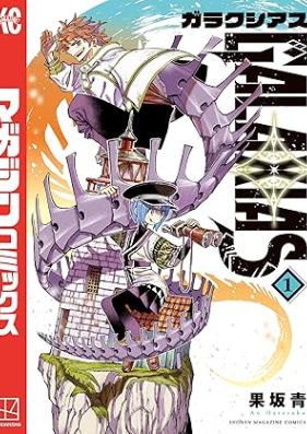 GALAXIAS 第01巻