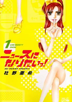 ニュースになりたいっ! 第01-03巻 [News ni Naritai! vol 01-03]