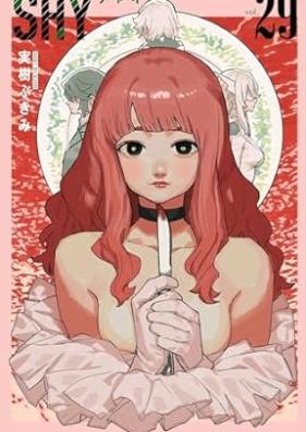 SHY 第01-29巻